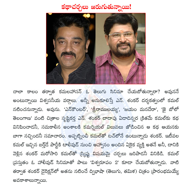 kamal hassan,n shankar,director n shankar,kamal hassan with n shankar,n shankar to direct kamal hassan,viswaroopam,  kamal hassan, n shankar, director n shankar, kamal hassan with n shankar, n shankar to direct kamal hassan, viswaroopam, 